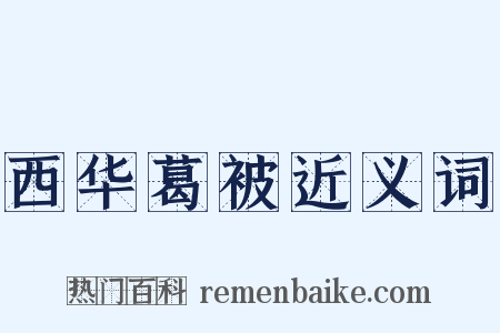 西华葛被近义词是什么意思的图片